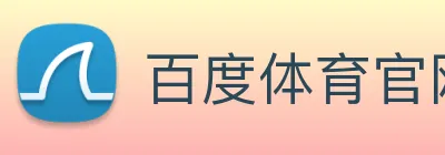 百度体育官网首页 logo